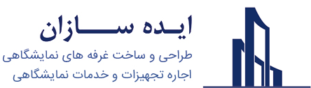 ایده سازان | طراحی و ساخت غرفه های نمایشگاهی و اجاره تجهیزات و خدمات نمایشگاهی
